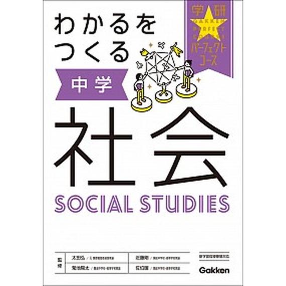 わかるをつくる中学社会/Ｇａｋｋｅｎ/学研プラス（単行本） 中古