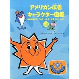 アメリカン広告キャラクター図鑑 vol.2の買取情報