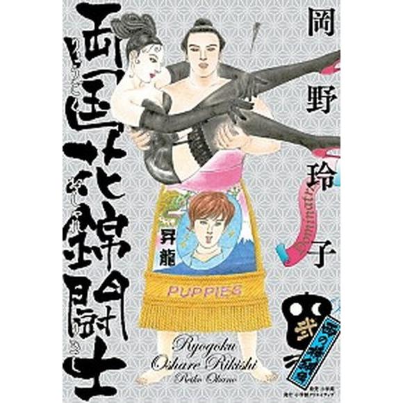 両国花錦闘士 ２ /小学館クリエイティブ/岡野玲子 (単行本) 中古 