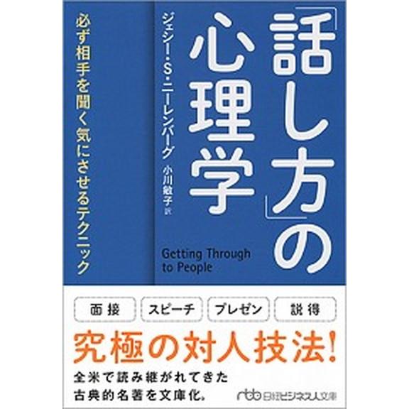 「話し方」の心理学 必ず相手を聞く気にさせるテクニック/日経ＢＰＭ（日本経済新聞出版本部）/ジェシー...