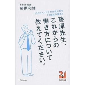 藤原先生、これからの働き方について教えてください。 １００万人に１人の存在になる２１世紀の働き方  ...