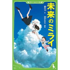 未来のミライ   /ＫＡＤＯＫＡＷＡ/細田守 (新書) 中古