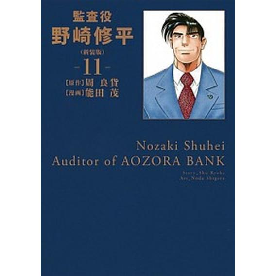 監査役野崎修平  １１ 新装版/集英社/周良貨 (コミック) 中古