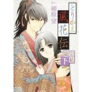 とりかえ風花伝完結篇 下/白泉社/柳原望（コミック） 中古