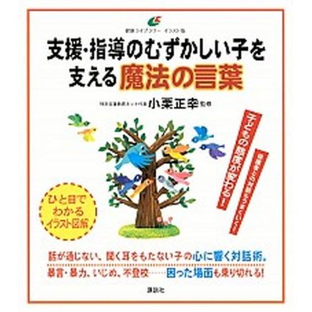 支援・指導のむずかしい子を支える魔法の言葉/講談社/小栗正幸（単行本（ソフトカバー）） 中古