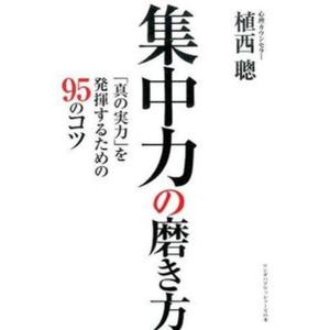 集中力の磨き方 「真の実力」を発揮するための９５のコツ/ア-ス・スタ-エンタ-テイメント/植西聰（単行本（ソフトカバー）） 中古｜vaboo