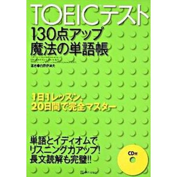 ＴＯＥＩＣテスト１３０点アップ魔法の単語帳/角川マガジンズ/白野伊津夫（単行本） 中古