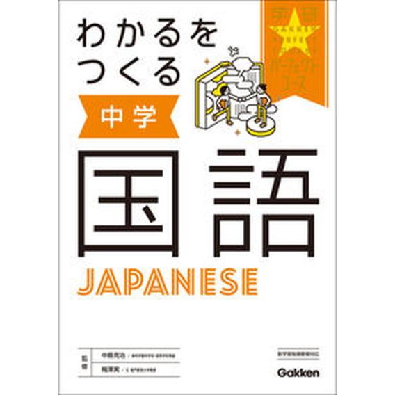 わかるをつくる中学国語/Ｇａｋｋｅｎ/学研プラス（単行本） 中古