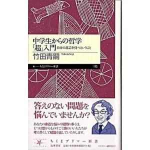 中学生からの哲学「超」入門 自分の意志を持つということ  /筑摩書房/竹田青嗣 (新書) 中古