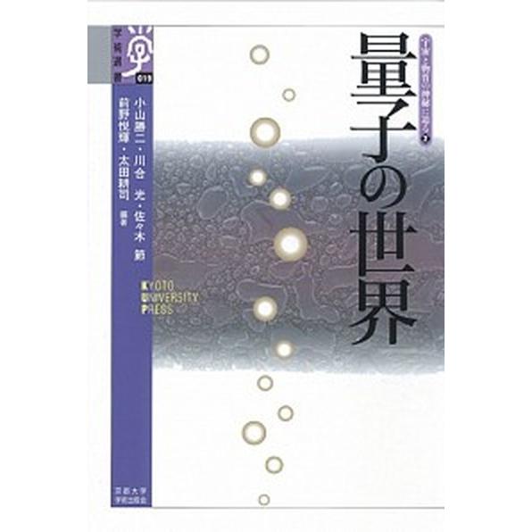 量子の世界   /京都大学学術出版会/小山勝二（単行本） 中古