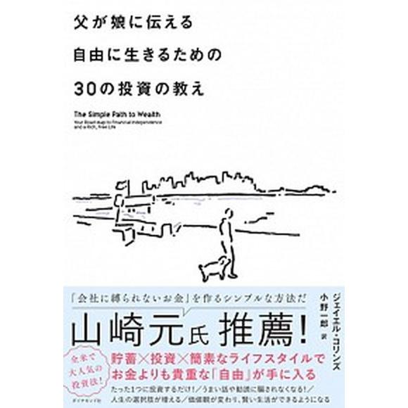 父が娘に伝える自由に生きるための３０の投資の教え 何にも縛られない自由を手に入れる/ダイヤモンド社/...