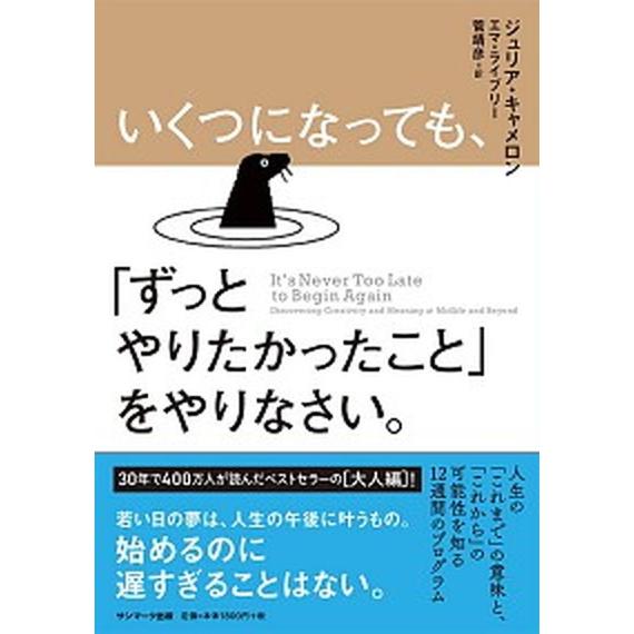 いくつになっても、「ずっとやりたかったこと」をやりなさい。   /サンマ-ク出版/ジュリア・キャメロ...