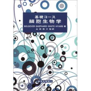 基礎コ-ス細胞生物学   /東京化学同人/スティ-ヴン R．ボルゾ-バ-