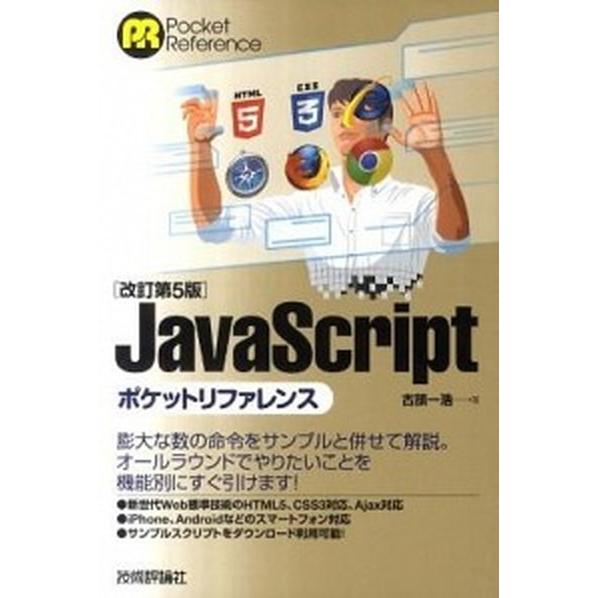 ＪａｖａＳｃｒｉｐｔポケットリファレンス 改訂第５版/技術評論社/古籏一浩（単行本（ソフトカバー））...