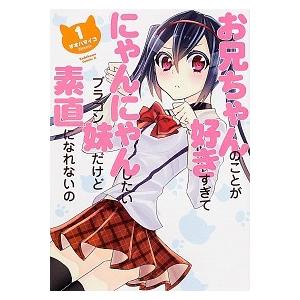 お兄ちゃんのことが好きすぎてにゃんにゃんしたいブラコン妹だけど素直になれないの １/角川書店/オオハ...