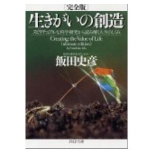 生きがいの創造 スピリチュアルな科学研究から読み解く人生のしくみ  /ＰＨＰ研究所/飯田史彦（文庫）...