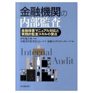 金融機関の内部監査 金融検査マニュアル対応と実践的監査スキルの要点