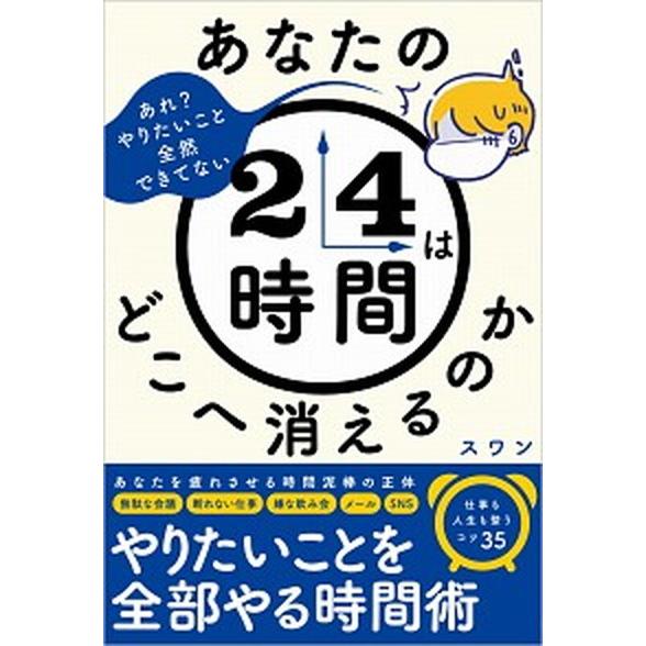 あなたの２４時間はどこへ消えるのか/ＳＢクリエイティブ/スワン（単行本） 中古