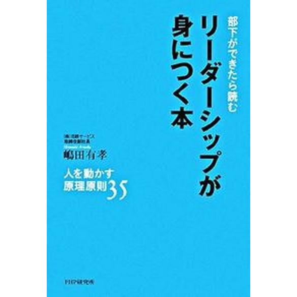リ-ダ-シップが身につく本 部下ができたら読む　人を動かす原理原則３５/ＰＨＰエディタ-ズ・グル-プ...