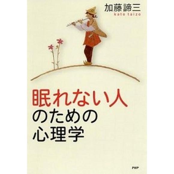 眠れない人のための心理学/ＰＨＰ研究所/加藤諦三（単行本（ソフトカバー）） 中古