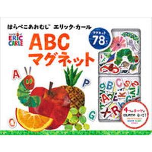 はらぺこあおむしエリック カールABCマグネット   /交通新聞社 