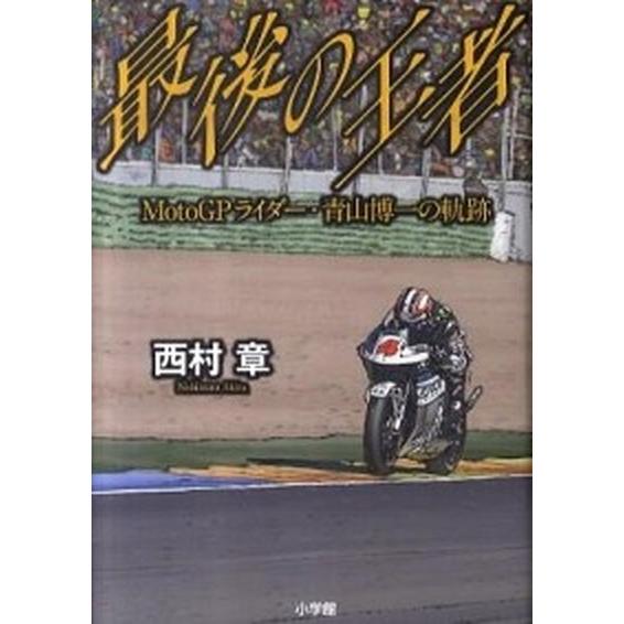 最後の王者 ＭｏｔｏＧＰライダ-・青山博一の軌跡  /小学館/西村章 (単行本) 中古