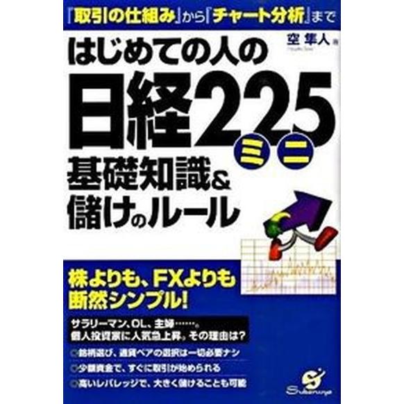 はじめての人の日経２２５ミニ基礎知識＆儲けのル-ル 『取引の仕組み』から『チャ-ト分析』まで  /す...