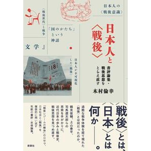 日本人と〈戦後〉 書評論集・戦後思想をとらえ直す  /新泉社/木村倫幸（単行本（ソフトカバー）） 中...