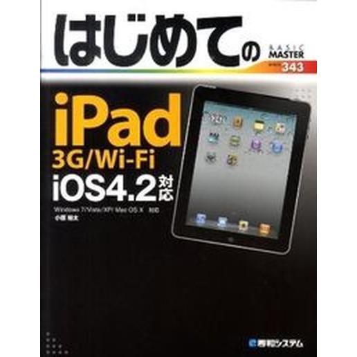 はじめてのｉＰａｄ　３Ｇ／Ｗｉ-Ｆｉ　ｉＯＳ４．２対応 Ｗｉｎｄｏｗｓ　７／Ｖｉｓｔａ／ＸＰ／Ｍａｃ...