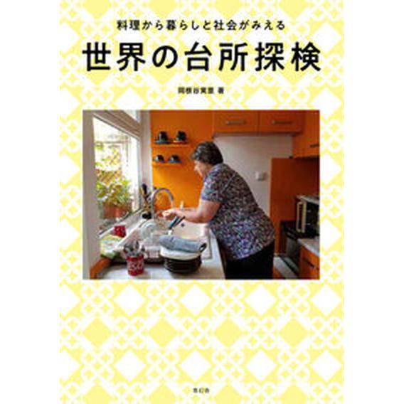 世界の台所探検 料理から暮らしと社会がみえる/青幻舎/岡根谷実里（単行本（ソフトカバー）） 中古