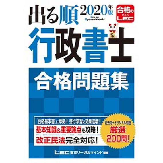 出る順行政書士合格問題集  ２０２０年版 /東京リ-ガルマインド/東京リーガルマインドＬＥＣ総合研究...