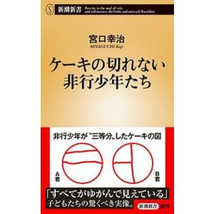 ケーキの切れない非行少年たち   /新潮社/宮口幸治 (新書) 中古