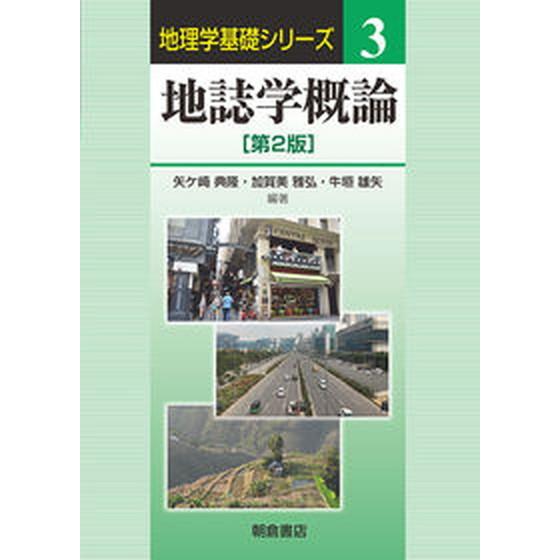 地誌学概論 第２版/朝倉書店/矢ケ〓典隆（単行本） 中古