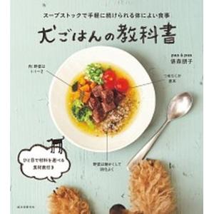 犬ごはんの教科書 スープストックで手軽に続けられる体によい食事/誠文堂新光社/俵森朋子（大型本） 中...