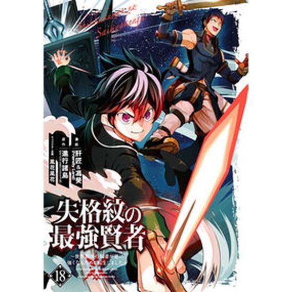失格紋の最強賢者 世界最強の賢者が更に強くなるために転生しました １８/スクウェア・エニックス/進行...