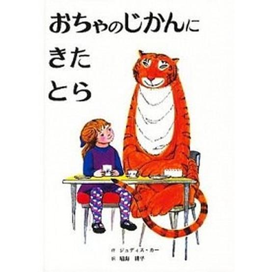 おちゃのじかんにきたとら 改訂新版/童話館出版/ジュディス・カ-（単行本） 中古