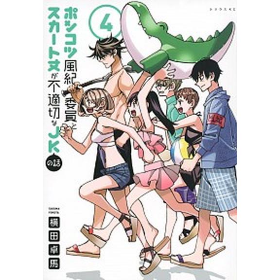 ポンコツ風紀委員とスカート丈が不適切なＪＫの話  ４ /講談社/横田卓馬 (コミック) 中古