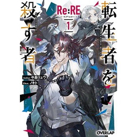 Ｒｅ：ＲＥ-リ：アールイー- 転生者を殺す者 １ /オ-バ-ラップ/中島リュウ（文庫） 中古