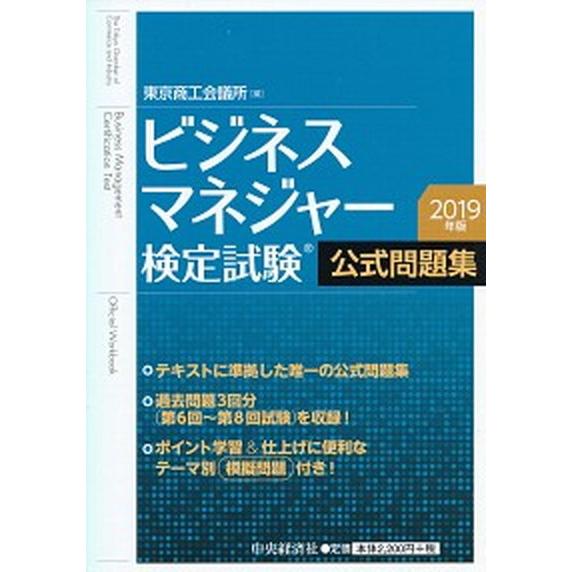 ビジネスマネジャー検定試験公式問題集 ２０１９年版/中央経済社/東京商工会議所（単行本） 中古