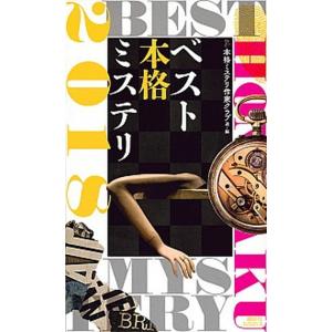 ベスト本格ミステリ  ２０１８ /講談社/本格ミステリ作家クラブ (新書) 中古｜vaboo