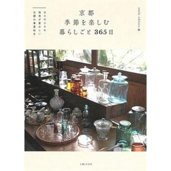 京都季節を楽しむ暮らしごと３６５日 日々の小さな発見が愛おしい古都の春夏秋冬/主婦と生活社/ｓｍｉｌ...