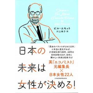 日本の未来は女性が決める   /日本経済新聞出版社/ビル エモット