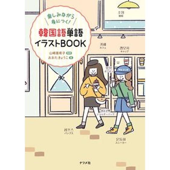 韓国語単語イラストＢＯＯＫ 楽しみながら身につく！/ナツメ社/山崎亜希子（単行本（ソフトカバー）） ...