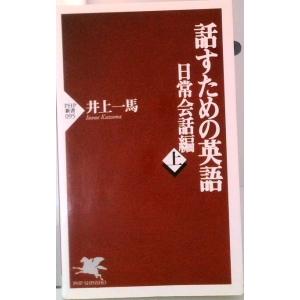 話すための英語  日常会話編　上 /ＰＨＰ研究所/井上一馬（新書） 中古
