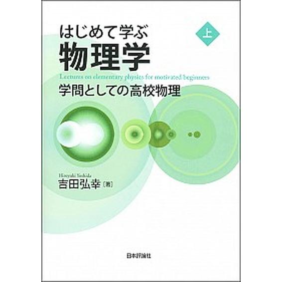 はじめて学ぶ物理学 学問としての高校物理 上 /日本評論社/吉田弘幸 (単行本（ソフトカバー）) 中...
