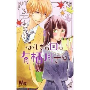 ふしぎの国の有栖川さん ３/集英社/オザキアキラ（コミック） 中古