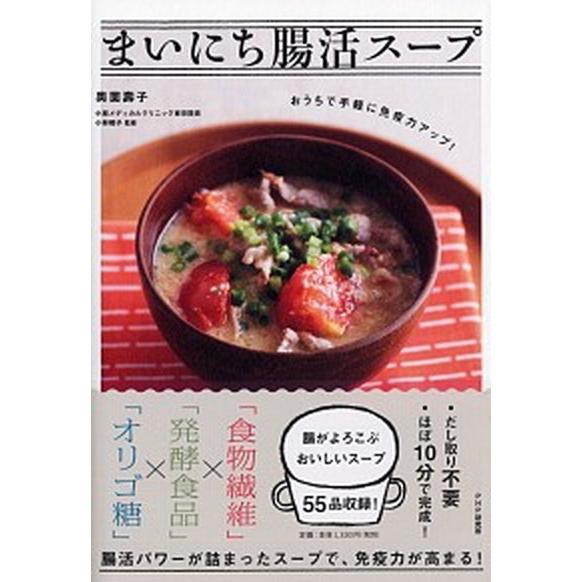 まいにち腸活スープ おうちで手軽に免疫力アップ！  /ＰＨＰエディタ-ズ・グル-プ/奥薗壽子 (単行...