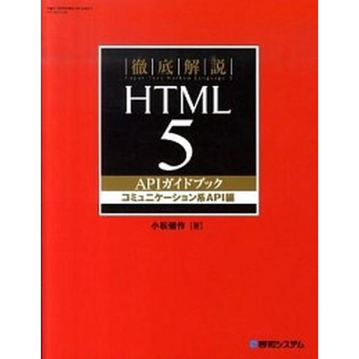 徹底解説ＨＴＭＬ５　ＡＰＩガイドブック コミュニケ-ション系ＡＰＩ編/秀和システム新社/小松健作（単...
