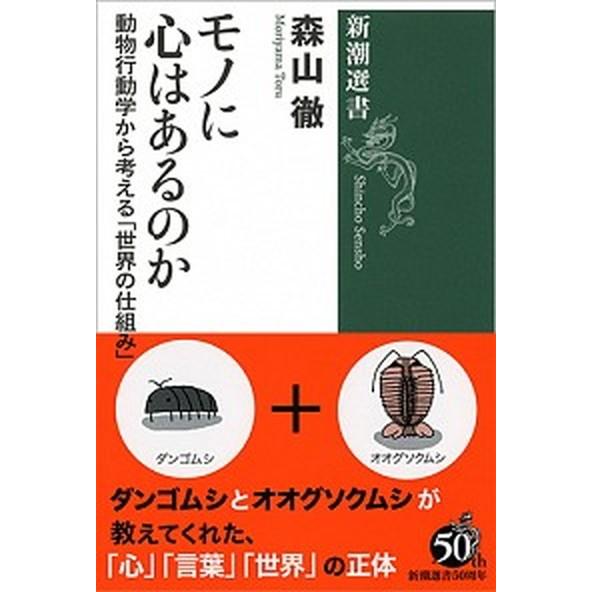 モノに心はあるのか 動物行動学から考える「世界の仕組み」/新潮社/森山徹（単行本） 中古