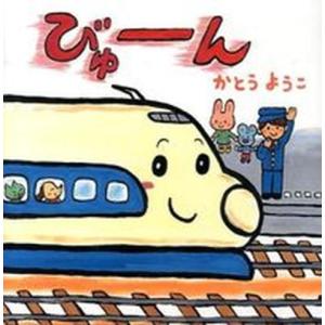 びゅ-ん   /WAVE出版/かとうようこ 